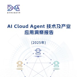 AI Cloud Agent技术及产业应用洞察报告（2025年）