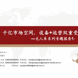 无人车行业系列专题报告：无人环卫车，千亿市场空间，设备+运营双重受益