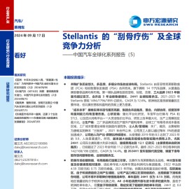 汽车行业专题报告：Stellantis的“刮骨疗伤”及全球竞争力分析