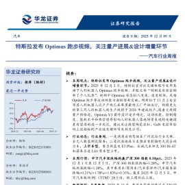 汽车行业周报：特斯拉发布Optimus跑步视频，关注量产进展&设计增量环节