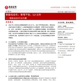 智能电动汽车行业专题：智能电动车，智驾平权，L3元年