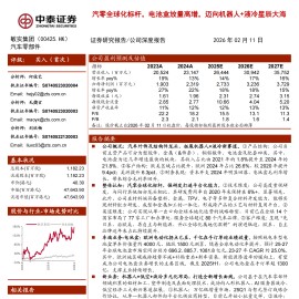 敏实集团公司研究报告：汽零全球化标杆，电池盒放量高增，迈向机器人+液冷星辰大海