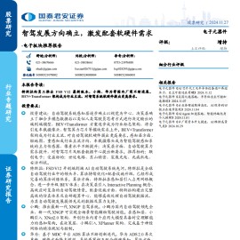 自动驾驶行业专题报告：智驾发展方向确立，激发配套软硬件需求