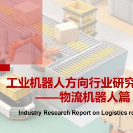 工业机器人方向行业研究报告：物流机器人篇