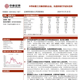 华岭股份研究报告：半导体第三方测试领先企业，先进封装打开成长空间