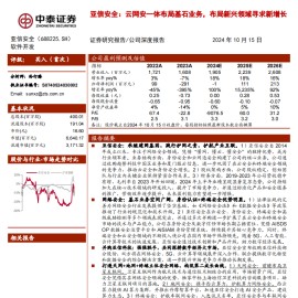 亚信安全研究报告：云网安一体布局基石业务，布局新兴领域寻求新增长