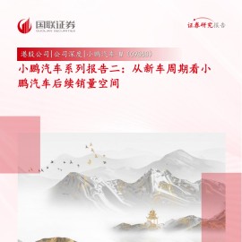 小鹏汽车研究报告：从新车周期看小鹏汽车后续销量空间