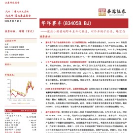华洋赛车研究报告：聚焦小排量越野车差异化赛道，对外并购扩品类、填空白