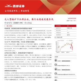 希迪智驾首次覆盖：无人驾驶矿卡头部企业，乘行业高速发展东风