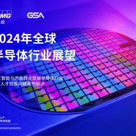 毕马威-2024年全球半导体行业展望：人工智能与汽车行业提振半导体行业，人才短板问题亟待解决