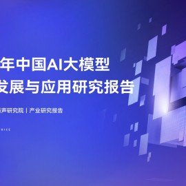 2024年中国AI大模型产业发展与应用研究报告