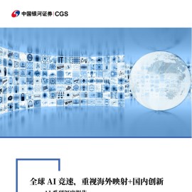 AI系列深度报告：全球AI竞速，重视海外映射+国内创新