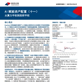 AI赋能资产配置（十一）：从算力平权到投研平权