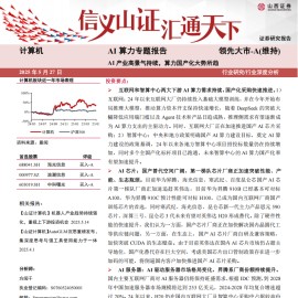AI算力行业专题报告：AI产业高景气持续，算力国产化大势所趋