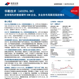 华勤技术研究报告：全球领先的智能硬件ODM企业，多业务布局展现强劲增长