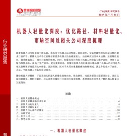 机器人轻量化深度报告：优化路径、材料轻量化、市场空间及相关公司深度梳理