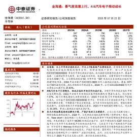 金海通研究报告：景气度浪潮上行，AI&汽车电子推动成长