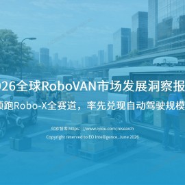 2026全球RoboVAN市场发展洞察报告