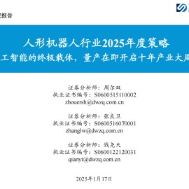 人形机器人行业2025年度策略：人工智能的终极载体，量产在即开启十年产业大周期