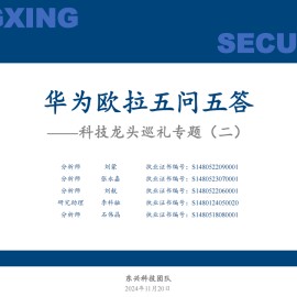 华为欧拉五问五答