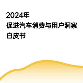 2024年促进汽车消费与用户洞察白皮书