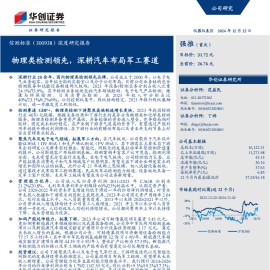 信测标准研究报告：物理类检测领先，深耕汽车布局军工赛道