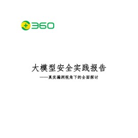 360漏洞研究院-大模型安全实践报告：真实漏洞视角下的全面探讨