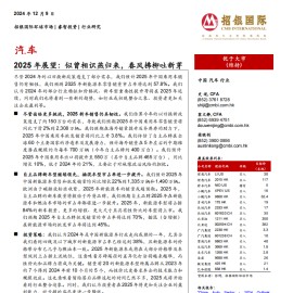 汽车行业2025年展望：似曾相识燕归来，春风拂柳吐新芽