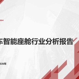 问可汇-汽车智能座舱行业分析报告