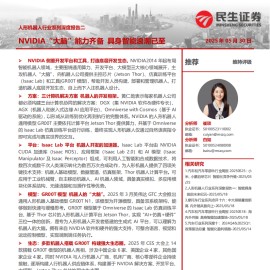 人形机器人行业系列深度报告：NVIDIA“大脑”能力齐备，具身智能浪潮已至