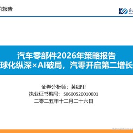 汽车零部件行业2026年策略报告：全球化纵深×AI破局，汽零开启第二增长极