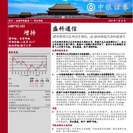 盛科通信研究报告：国内商用以太网芯片领队，AI驱动高端产品加速迭代