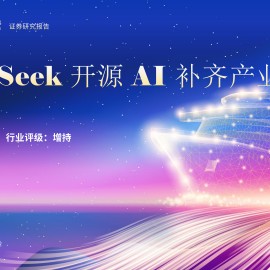 电子元器件行业2026年度策略会：DeepSeek开源AI补齐产业链短板