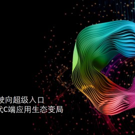 德勤-百舸争流，驶向超级入口，AI大模型时代C端应用生态变局