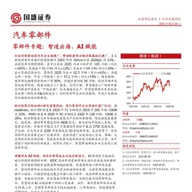 汽车零部件行业：零部件专题，智造出海，AI赋能