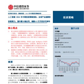 人工智能行业2024年中期投资策略报告：全球产业趋势投资看算力，国内看B端应用，端侧AI打开更多可能性
