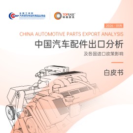 汽车零配件行业中国汽车配件出口分析及各国进口政策影响白皮书