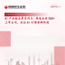 AI产业链全景系列2：筛选全球500+上市公司，定位AI行情演绎阶段