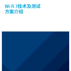Wi-Fi 7技术及测试方案介绍