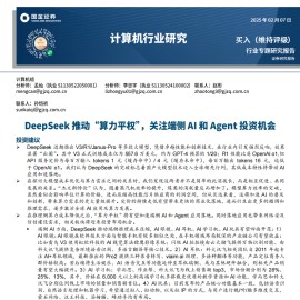 计算机行业专题研究报告：DeepSeek推动“算力平权”，关注端侧AI和Agent投资机会