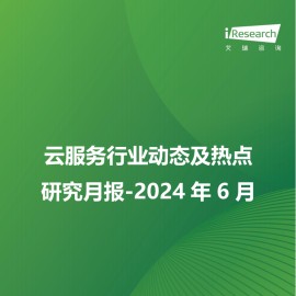 云服务行业动态及热点研究月报-2024年6月