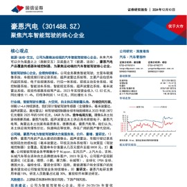 豪恩汽电研究报告；聚焦汽车智能驾驶的核心企业
