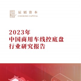 2023年中国商用车线控底盘行业研究报告
