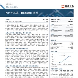 曹操出行研究报告：网约车筑基，Robotaxi破局