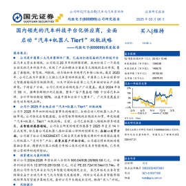 均胜电子研究报告：国内领先的汽车科技平台化供应商，全面启动“汽车+机器人Tier1”双轨战略