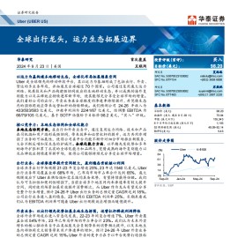 Uber研究报告：全球出行龙头，运力生态拓展边界
