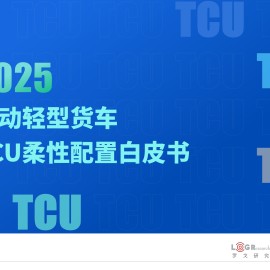 2025年电动轻型货车TCU柔性配置白皮书