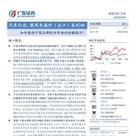 乘用车海外（出口）系列专题报告：如何看待中国品牌欧洲市场的份额提升？