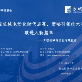 工程机械行业电动化专题报告：工程机械电动化时代启幕，策略引领技术突破进入新篇章