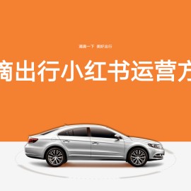 滴滴出行行业小红书运营方案